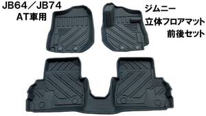 セール！ 新品 JB64 JB74 ジムニー　シエラ 専用設計 3Dフロアマット TPE　AT 車 専用 防水 防汚　水洗いOK