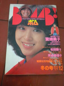 ピンナップ付き「BOMB」１９８０年１２月号　河合奈保子　宮崎美子ビキニ＆大特集　松田聖子　水木しげる　長渕剛