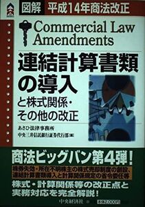 [A11019168]連結計算書類の導入と株式関係・その他の改正―平成14年商法改正 (CK BOOKS) あさひ法律事務所; 中央三井信託銀行証券代