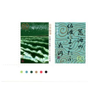 【同梱可】 未使用 カラーマーク 奥の細道シリーズ 第7集 荒波や佐渡によこたふ大河 60円x2枚 額面120円 1988年発行 昭和63年