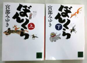 ★【文庫】ぼんくら（上・下）２冊◆ 宮部みゆき ◆ 講談社文庫 ◆ 長編時代ミステリー