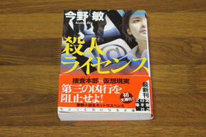 殺人ライセンス　今野敏　帯付き　実業之日本社文庫　実業之日本社　い105