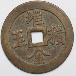 旧家蔵出し 中国古錢 清時代 堆金積玉 銅錢 銅貨 古美術品 収集家 【YY】41.43g 53.7mm