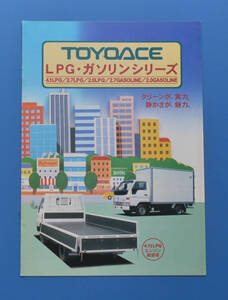 トヨタ　トヨエース　LPG・ガソリンシリーズ　TOYOTA　TOYOACE　LPG　1996年10月　カタログ　アルミバン　冷凍車　断熱バン【TA27-04】