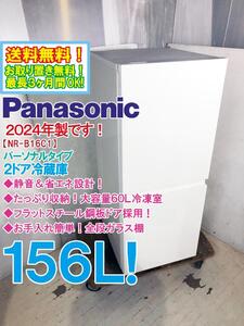 ★送料無料★2024年製★極上美品 中古★Panasonic 156L インバーター搭載で静音＆省エネ設計！2ドア冷蔵庫【NR-B16C1-W】EBK1