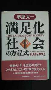 【最終値下げ（今回限りの出品）★送料無料】堺屋太一『満足化社会の方程式』★初版・帯つき