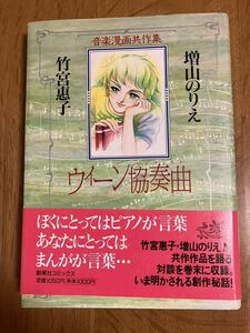 竹宮恵子・増山のりえ「ウィーン協奏曲」音楽漫画共作集