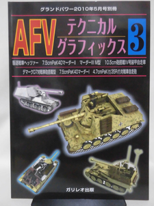 グランドパワー別冊 2010年5月号 AFV テクニカルグラフィックス〈3〉[1]A5602