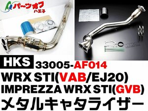 (62) 新品 在庫有 即納 HKS インプレッサ WRX STI VAB GVB メタルキャタライザー 触媒 フロントパイプ一体型 33005-AF014 スバル