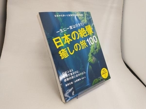 一生に一度は行きたい日本の絶景癒しの旅100 富田文雄