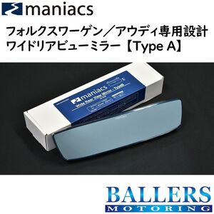 maniacs VW シャラン 2016年～ ワイドリアビューミラー Type A 広角 ルームミラー バックミラー 視認性アップ！ フォルクスワーゲン