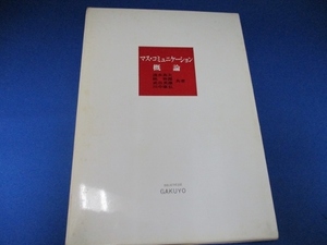 マス・コミュニケーション概論 (現代大学双書) (日本語) 単行本 1987/3/1 清水 英夫 (著)