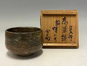 Cs2346『I県アジア陶磁器収集家Hさまより委託品』楽十代　旦入作　赤楽　茶碗　銘「曙」　淡々斎書付箱　楽焼京焼清水焼楽茶碗茶陶茶道具