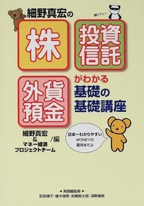 株投資信託外貨預金がわかる基礎の基礎講座/細野真宏■23070-30179-YY07