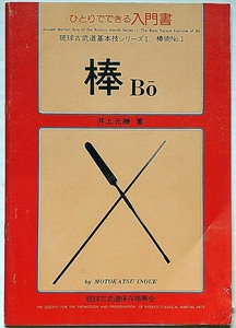 ひとりでできる入門書　棒（BO）) ・琉球古武道基本技シリーズ№1　井上元勝・青濤社・昭和52年・沖縄 古武術 鎌術 武器