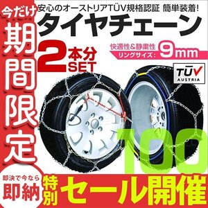 【数量限定セール】タイヤチェーン 金属 取付簡単 9mm サイズ100 タイヤ2本分 亀甲型 ジャッキアップ不要 スノーチェーン 小型車から大型車