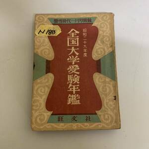 螢雪時代 一月号付録 昭和二十九年 旺文社 全国大学受験年鑑 N188