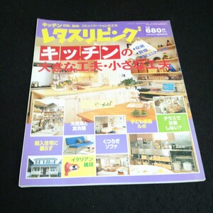 e-625 レタスリビング キッチンの大きな工夫・小さな工夫 株式会社SSコミュニケーションズ 平成13年発行※14