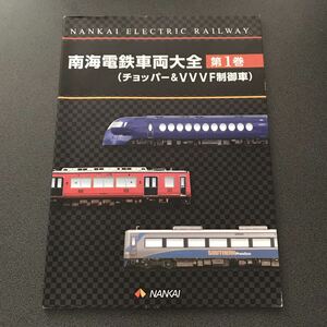 南海電鉄車両大全 第1巻 チョッパー&VVVF制御車 ラピート 南海電車