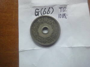 G(66) 10銭白銅貨　大正12年