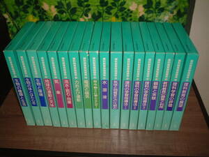 理科教育実践講座　小学館　全18巻セット揃い