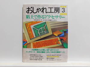 【送料込み】 2000年3月 NHK おしゃれ工房 粘土で作るアクセサリー 大高輝美さんの楽しく遊べるマスコット