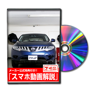 MKJP ニッサン ムラーノ TNZ51 メンテナンスDVD 内装＆外装 ゆうメール送料無料