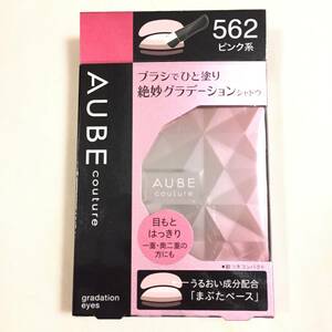 新品 ◆AUBE couture (オーブクチュール) ブラシひと塗りシャドウ 562 (アイシャドウ)◆ 在庫最後 N