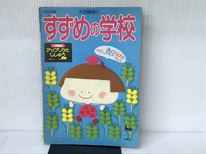 大高輝美のすずめの学校 (1時間目) 雄鶏社 大高輝美 雄鶏社 大高輝美