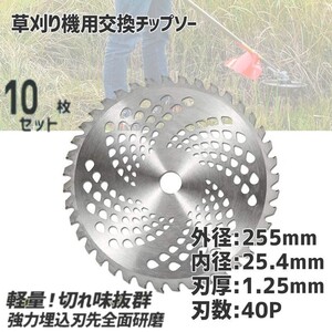 チップソー 替刃 １0枚セット 交換 刃こぼれ 草刈機 草刈り機 255mm×40P 草刈刃 チップソー １0枚組 草刈り用 替え刃 替刃【送料無料】