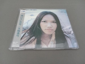 五輪真弓 CD 風のない世界