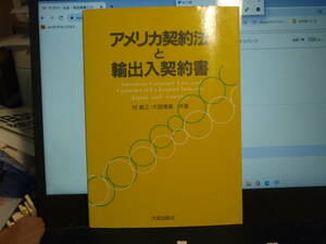 アメリカ契約法と輸出入契約書　　林　教三・大路博美　共著　大成出版社