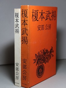 安部公房：【榎本武揚】＊昭和４０年　＜初版・函＞