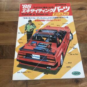 1985年 OPTION別冊エキサイティングパーツマニュアル 良品 jdm MR2 AW11 cr-x ソアラ z31 スカイライン トラストssr toms チューニングカー