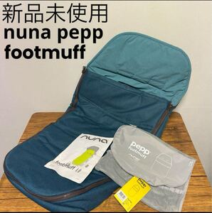 送料無料 nuna pepp ヌナペップ ベビーカー用フットマフ エメラルド FOOT MUFF emerald