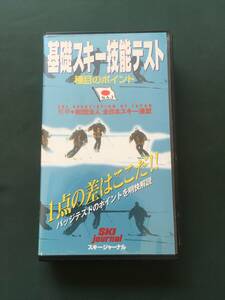 基礎スキー技能テスト　VHS スキージャーナル