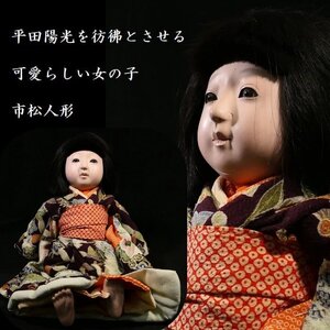 【 恵 #1360 】「平田陽光」の名作を彷彿とさせる一品 市松人形 身長 約 36cm 可愛らしい女の子 日本人形