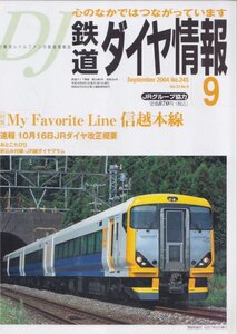 ■送料無料■Z4■鉄道ダイヤ情報■2004年９月No.245■特集：信越本線/速報10月16日ＪRダイヤ改正概要■(概ね良好/ダイヤグラム有)