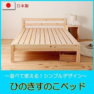 並べて使える♪島根県産高知県四万十産ひのきすのこシングルベッド　フレームのみ