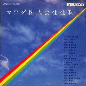 C00209323/EP/立川真澄/島田祐子/東京混声合唱団「マツダ株式会社社歌/合唱曲マツダ株式会社社歌」