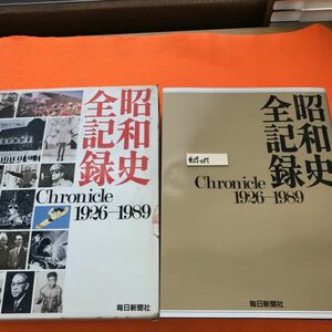 あ29-017 昭和史 全記録 1926~1989 毎日新聞社（外箱傷み汚れ破れ有り）