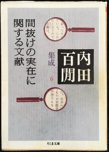 間抜けの実在に関する文献?内田百けん集成〈6〉 ちくま文庫 (ちくま文庫 う 12-7)