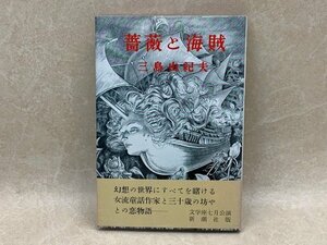 薔薇と海賊　三島由紀夫　昭和33年　新潮社　CIH174