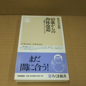 40歳からの肉体改造 新書