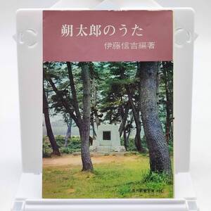 AY241102　朔太郎のうた　伊藤信吉　現代教養文庫　1964年