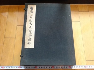 Rarebookkyoto 東洋美術大展覧會圖録　上下巻　1938年　便利堂　馬遠　傳正宗　完山静仲