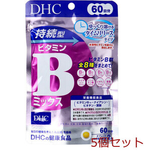 DHC 持続型ビタミンBミックス 60日分 120粒入 5個セット