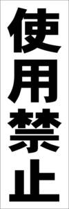 シンプル短冊看板「使用禁止（黒）」【工場・現場】屋外可