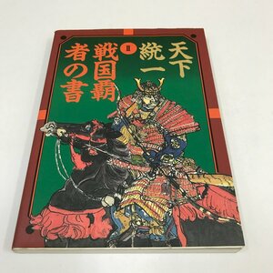 NC/L/天下統一・2 戦国覇者の書/JICC出版局/1992年6月15日発行/ゲーム攻略本/シミュレーションゲーム