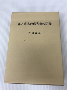 花と庭木の病害虫の防除 (1985年)　 吉田 政治